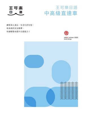 cover image of 王可樂日語中高級直達車